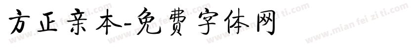 方正亲本字体转换