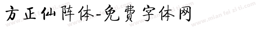 方正仙阵体字体转换