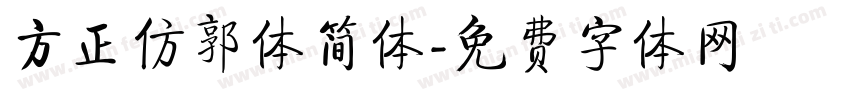 方正仿郭体简体字体转换