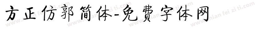 方正仿郭简体字体转换