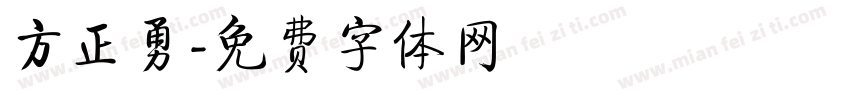 方正勇字体转换