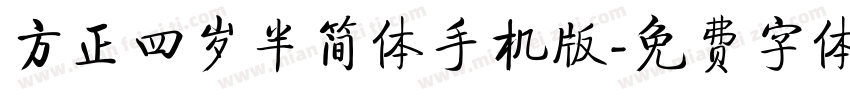 方正四岁半简体手机版字体转换