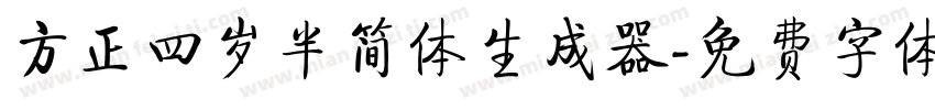 方正四岁半简体生成器字体转换