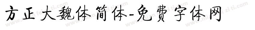 方正大魏体简体字体转换