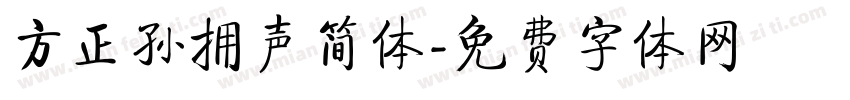 方正孙拥声简体字体转换