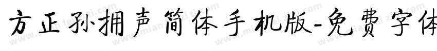 方正孙拥声简体手机版字体转换