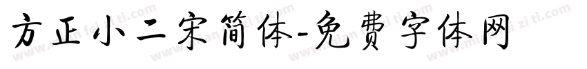 方正小二宋简体字体转换