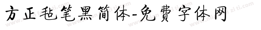 方正毡笔黑简体字体转换