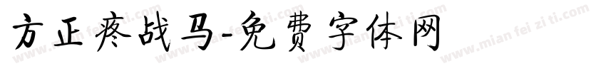 方正疼战马字体转换