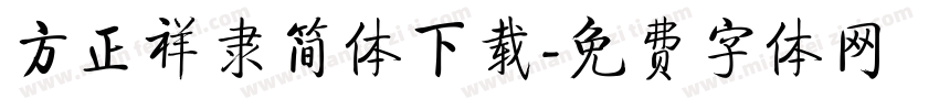 方正祥隶简体下载字体转换