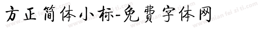 方正简体小标字体转换