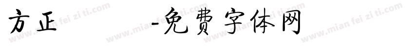 方正簡啟體字体转换