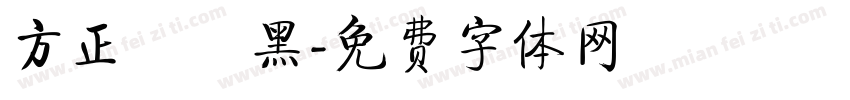 方正簡藝黑字体转换