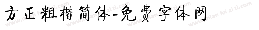 方正粗楷简体字体转换