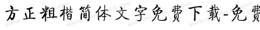 方正粗楷简体文字免费下载字体转换