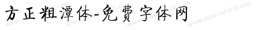 方正粗潭体字体转换