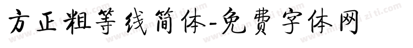 方正粗等线简体字体转换