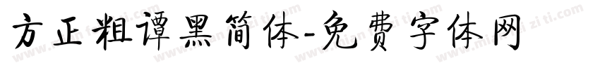 方正粗谭黑简体字体转换