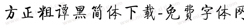 方正粗谭黑简体下载字体转换