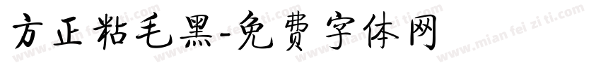 方正粘毛黑字体转换