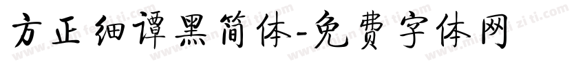 方正细谭黑简体字体转换