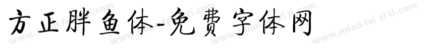 方正胖鱼体字体转换