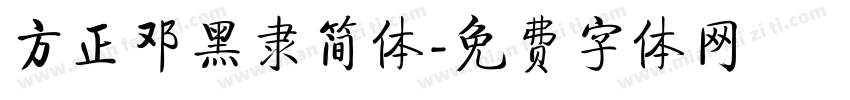 方正邓黑隶简体字体转换