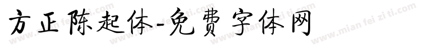 方正陈起体字体转换