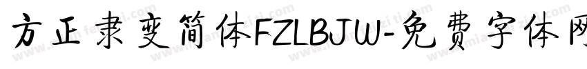 方正隶变简体FZLBJW字体转换