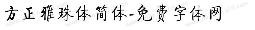 方正雅珠体简体字体转换