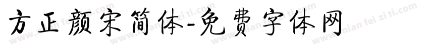 方正颜宋简体字体转换