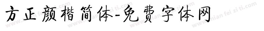 方正颜楷简体字体转换