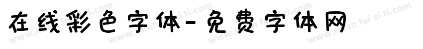 在线彩色字体字体转换