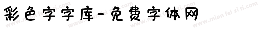 彩色字字库字体转换