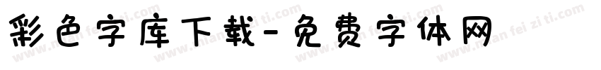 彩色字库下载字体转换