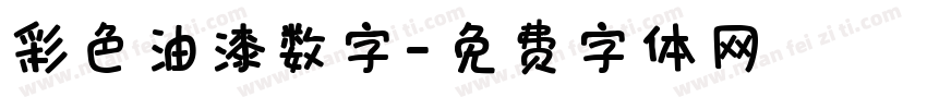 彩色油漆数字字体转换