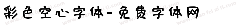 彩色空心字体字体转换