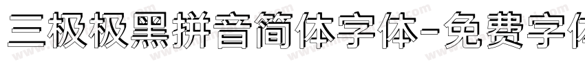 三极极黑拼音简体字体字体转换