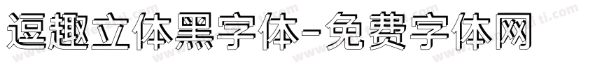 逗趣立体黑字体字体转换