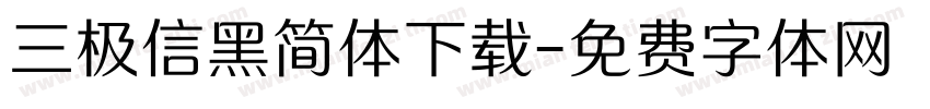 三极信黑简体下载字体转换