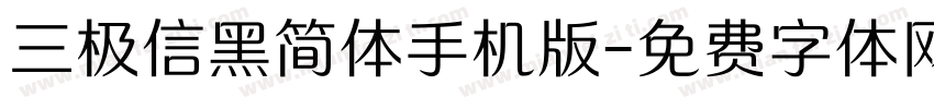 三极信黑简体手机版字体转换