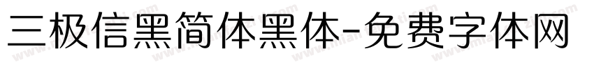 三极信黑简体黑体字体转换