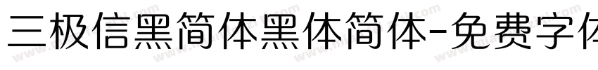 三极信黑简体黑体简体字体转换