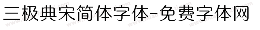 三极典宋简体字体字体转换