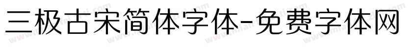 三极古宋简体字体字体转换