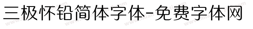 三极怀铅简体字体字体转换