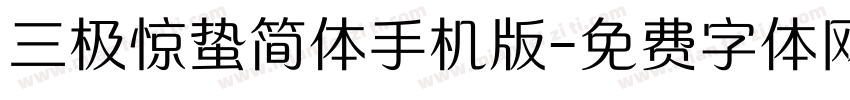 三极惊蛰简体手机版字体转换