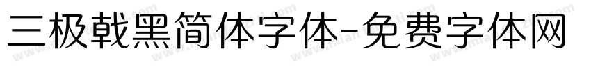 三极戟黑简体字体字体转换