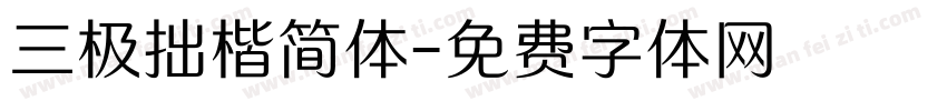 三极拙楷简体字体转换