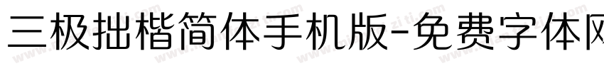 三极拙楷简体手机版字体转换